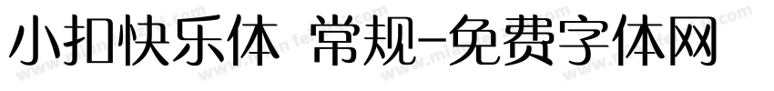 小扣快乐体 常规字体转换